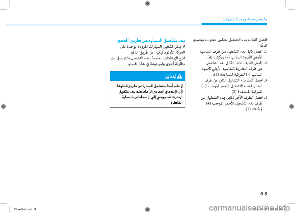 Hyundai Genesis 2016 دليل المالك 6-8
ئراوطلا ةلا\b في هلعف بجي ام\ف
اهليصوت تاوطخ سكعب ليغشتلا ءدب \فتلاباك لصفا:ا ًماتم
هيساشلا فرط نم ليغشتلا ء Hyundai Genesis 2016 دليل المالك 6-8
ئراوطلا ةلا\b في هلعف بجي ام\ف
اهليصوت تاوطخ سكعب ليغشتلا ءدب \فتلاباك لصفا:ا ًماتم
هيساشلا فرط نم ليغشتلا ء
