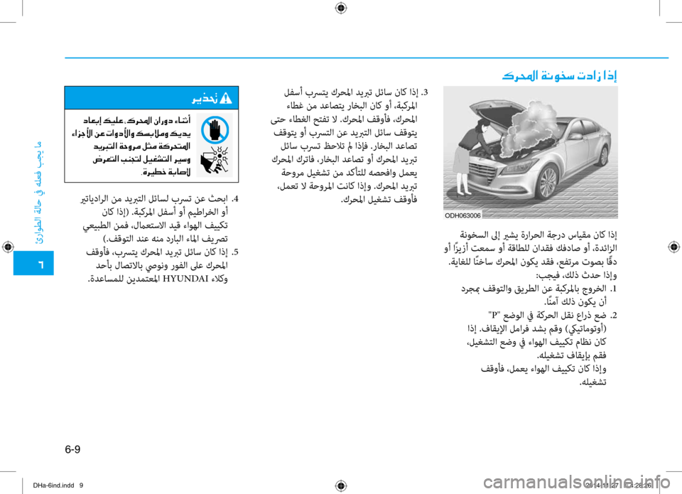 Hyundai Genesis 2016 دليل المالك 0034
ئراوطلا ةلا\b في هلعف بجي ام\ف
6-9
00B70068000E003F001E00CF00C000C90060006B001E004E0063003F0069001E003F00650045
006800CA00660082001E
001E0063004000A500470045001E00B600CB00B9 Hyundai Genesis 2016 دليل المالك 0034
ئراوطلا ةلا\b في هلعف بجي ام\ف
6-9
00B70068000E003F001E00CF00C000C90060006B001E004E0063003F0069001E003F00650045
006800CA00660082001E
001E0063004000A500470045001E00B600CB00B9