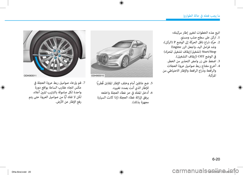 Hyundai Genesis 2016 دليل المالك 6-20
ئراوطلا ةلا\b في هلعف بجي ام\ف
:كتبكرم راطإ يريغتل تاوطخلا هذه عبتا. ٍوتسمو بلص حطس لىع نكرا
.1
،)نكرلا( P عضو Hyundai Genesis 2016 دليل المالك 6-20
ئراوطلا ةلا\b في هلعف بجي ام\ف
:كتبكرم راطإ يريغتل تاوطخلا هذه عبتا. ٍوتسمو بلص حطس لىع نكرا
.1
،)نكرلا( P عضو