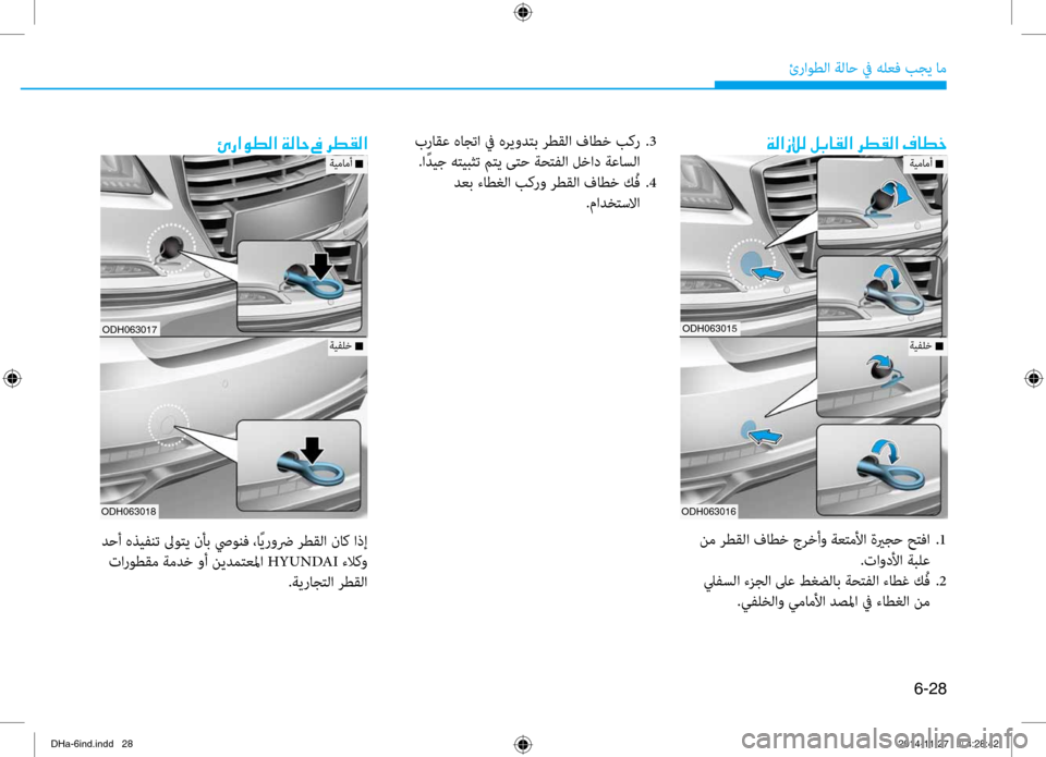 Hyundai Genesis 2016 دليل المالك 6-28
ئراوطلا ةلا\b في هلعف بجي ام\ف
ODH063015
ODH063016
ةيمامأ n
ةيفلخ n
00CF00B8003F006900E000B8001E00BA0047004000B100B8003F001E006800EE00B100B8003F001E00AF004000EE00 Hyundai Genesis 2016 دليل المالك 6-28
ئراوطلا ةلا\b في هلعف بجي ام\ف
ODH063015
ODH063016
ةيمامأ n
ةيفلخ n
00CF00B8003F006900E000B8001E00BA0047004000B100B8003F001E006800EE00B100B8003F001E00AF004000EE00