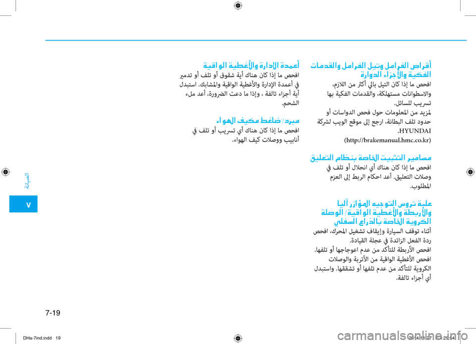 Hyundai Genesis 2016 دليل المالك 0035
ةنايصلا
7-19
001E004E004000BC006400B100B8003F00C8001E00BA00BC003F006800AD00B8003F001E00BA00CB004B00C8001E00BA00BC003F006800AD00B8003F001E0076003F006800B0004100CE0067003F00C8006400B8003F001 Hyundai Genesis 2016 دليل المالك 0035
ةنايصلا
7-19
001E004E004000BC006400B100B8003F00C8001E00BA00BC003F006800AD00B8003F001E00BA00CB004B00C8001E00BA00BC003F006800AD00B8003F001E0076003F006800B0004100CE0067003F00C8006400B8003F001