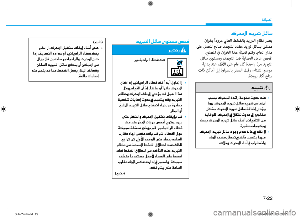 Hyundai Genesis 2016 دليل المالك 7-22
ةنايصلا
00B70068000E003F001E006400CA0013004B001E00BA00D30040006B
نازخب ًادوزم لياعلا طغضلاب ديبرتلنيصا ماظن برتعي
لىع لمعلل حلاص د Hyundai Genesis 2016 دليل المالك 7-22
ةنايصلا
00B70068000E003F001E006400CA0013004B001E00BA00D30040006B
نازخب ًادوزم لياعلا طغضلاب ديبرتلنيصا ماظن برتعي
لىع لمعلل حلاص د