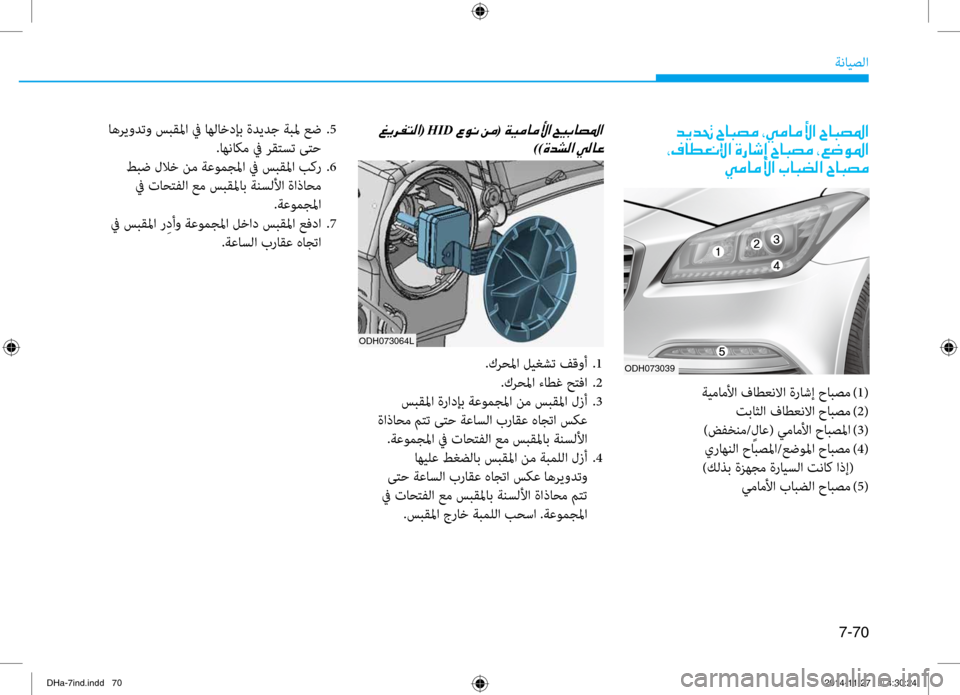 Hyundai Genesis 2016 دليل المالك 7-70
ةنايصلا
001E006400CA00640082001E005E00400048007400BC001E002A00CC00BC004000BC00DB003F001E005E004000480074009B003F
001E002A00AF004000EE00A500C000DF003F001E00CE00670040006F0045001E005E0040004 Hyundai Genesis 2016 دليل المالك 7-70
ةنايصلا
001E006400CA00640082001E005E00400048007400BC001E002A00CC00BC004000BC00DB003F001E005E004000480074009B003F
001E002A00AF004000EE00A500C000DF003F001E00CE00670040006F0045001E005E0040004