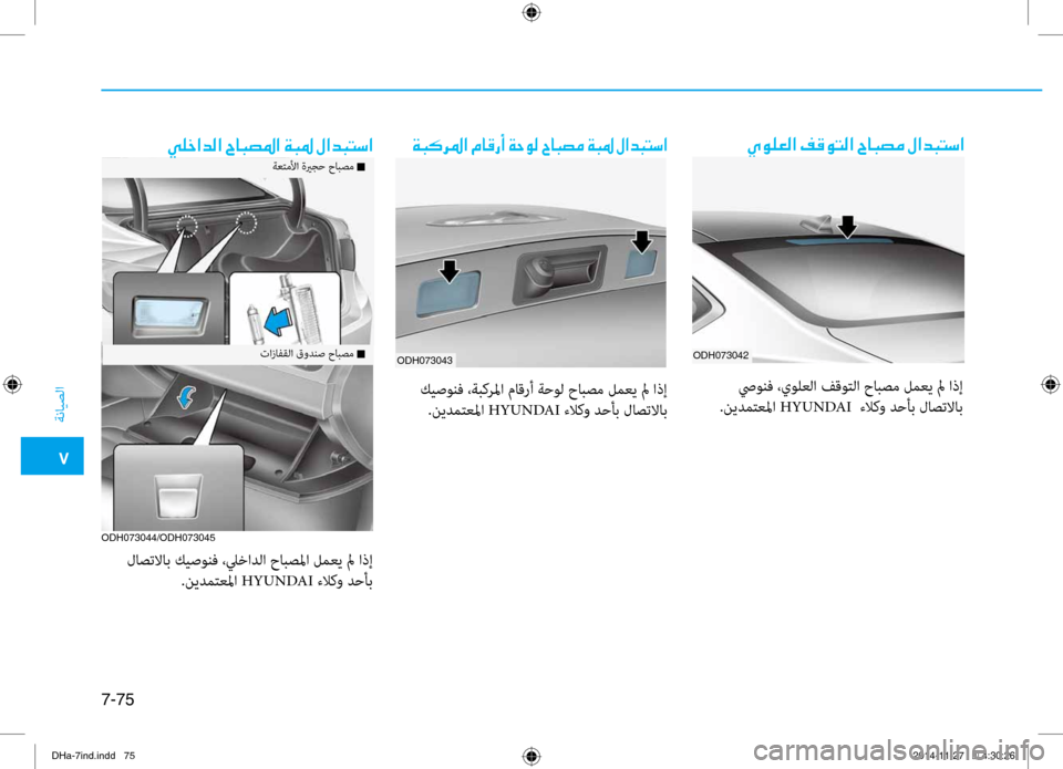 Hyundai Genesis 2016 دليل المالك 0035
ةنايصلا
7-75
00CD00C900B900A500B8003F001E00AE00B000C9004C00B8003F001E005E00400048007400BC001E00BB003F00640048004C006B003F
ODH073042
صيونف ،يولعلا فقوتلا حابصم لم Hyundai Genesis 2016 دليل المالك 0035
ةنايصلا
7-75
00CD00C900B900A500B8003F001E00AE00B000C9004C00B8003F001E005E00400048007400BC001E00BB003F00640048004C006B003F
ODH073042
صيونف ،يولعلا فقوتلا حابصم لم