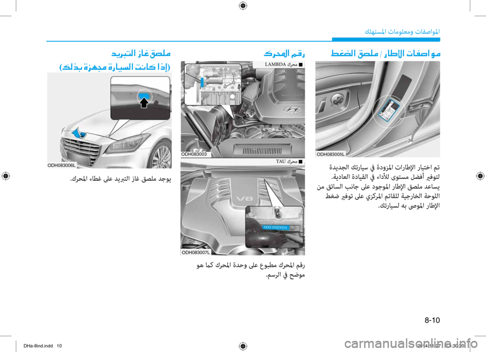 Hyundai Genesis 2016 دليل المالك 8-10
كله\fسلما تامول\bمو تافصاولما
009E00A9007800B8003F001E00B2007400B900BC001E002D001E00670040007D00DF003F001E004E004000AD0073003F00C900BC00B70068000E003F001E00BE00B00067
LAMB Hyundai Genesis 2016 دليل المالك 8-10
كله\fسلما تامول\bمو تافصاولما
009E00A9007800B8003F001E00B2007400B900BC001E002D001E00670040007D00DF003F001E004E004000AD0073003F00C900BC00B70068000E003F001E00BE00B00067
LAMB