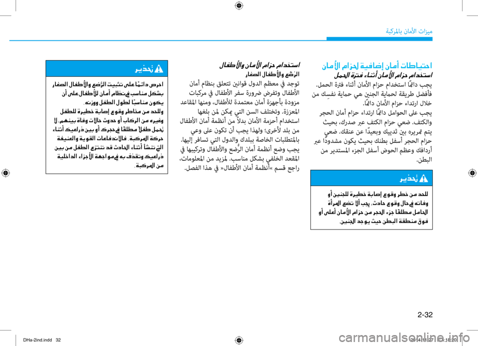 Hyundai Genesis 2016 دليل المالك 2-32
ةبكرلماب ناملأا تازيم
00C3004000BC00DB003F001E00BF003F006A0085001E00CF00CB00AC004000770045001E00C3004000BC0041001E004E0040007D004000CB004C0057003F
001E
.لمغfلا ةترف Hyundai Genesis 2016 دليل المالك 2-32
ةبكرلماب ناملأا تازيم
00C3004000BC00DB003F001E00BF003F006A0085001E00CF00CB00AC004000770045001E00C3004000BC0041001E004E0040007D004000CB004C0057003F
001E
.لمغfلا ةترف