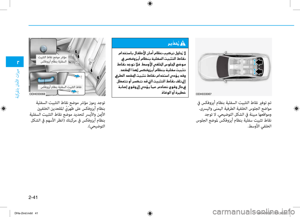 Hyundai Genesis 2016 دليل المالك 2-41
ةبكرلماب ناملأا تازيم
0030
ODH033067ODH033068
سكفوزيأ ماظنب ةيلفسلا تيبثتغرلا طاقن
ةيلفسلا تيبثتلا طاقن عغرضوم شرؤم Hyundai Genesis 2016 دليل المالك 2-41
ةبكرلماب ناملأا تازيم
0030
ODH033067ODH033068
سكفوزيأ ماظنب ةيلفسلا تيبثتغرلا طاقن
ةيلفسلا تيبثتلا طاقن عغرضوم شرؤم