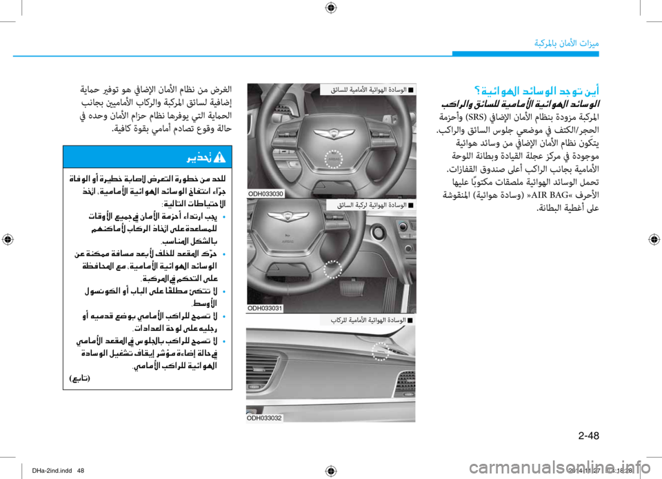 Hyundai Genesis 2016 دليل المالك 2-48
ةبكرلماب ناملأا تازيم
003D00CF00CB00D3003F00C90018003F001E006400D30040006B00C900B8003F001E0064005300C9004B001E00C200CA0041
001E
ةمزحأو )SRS( غbاضلإا ناملأا Hyundai Genesis 2016 دليل المالك 2-48
ةبكرلماب ناملأا تازيم
003D00CF00CB00D3003F00C90018003F001E006400D30040006B00C900B8003F001E0064005300C9004B001E00C200CA0041
001E
ةمزحأو )SRS( غbاضلإا ناملأا