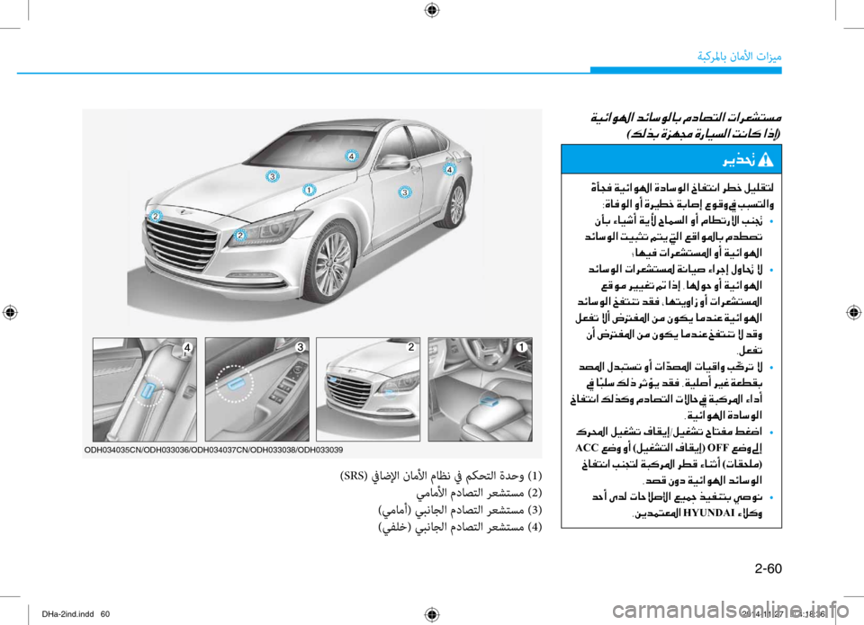 Hyundai Genesis 2016 دليل المالك 2-60
ةبكرلماب ناملأا تازيم
ODH034035CN/ODH033036/ODH034037CN/ODH033038/ODH033039
)SRS( غbاضلإا ناملأا ماظن غb مكغfتلا ةدحو ) 1(
يماملأا مداصت Hyundai Genesis 2016 دليل المالك 2-60
ةبكرلماب ناملأا تازيم
ODH034035CN/ODH033036/ODH034037CN/ODH033038/ODH033039
)SRS( غbاضلإا ناملأا ماظن غb مكغfتلا ةدحو ) 1(
يماملأا مداصت