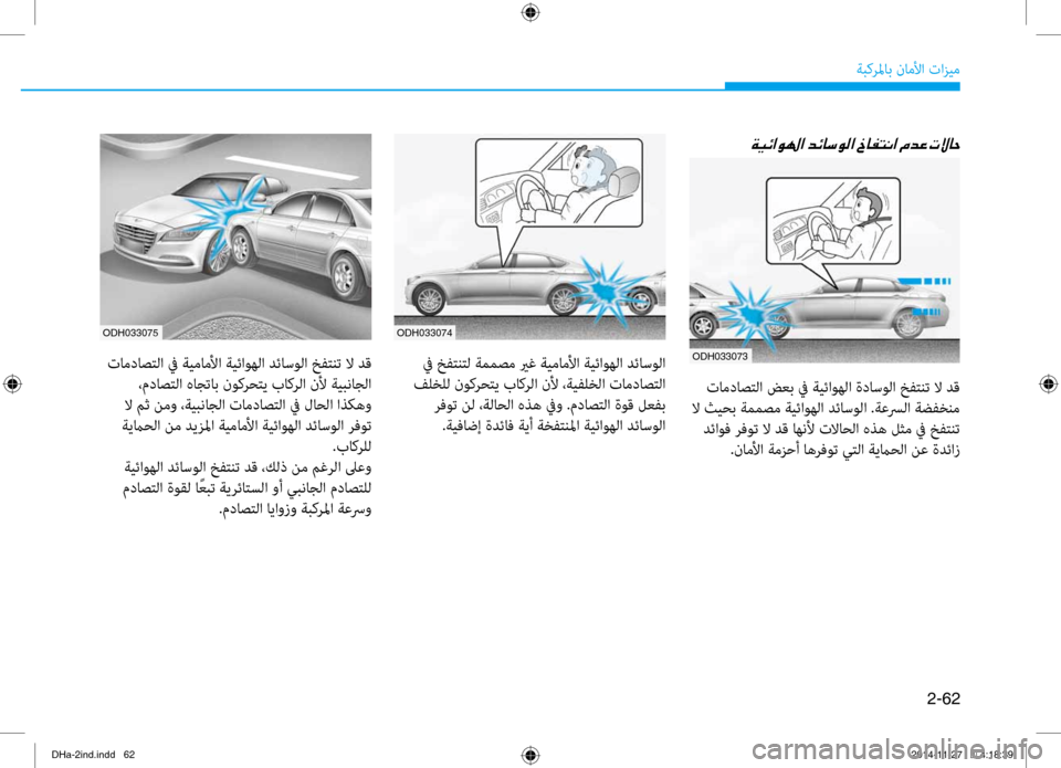 Hyundai Genesis 2016 دليل المالك 2-62
ةبكرلماب ناملأا تازيم
00CF00CB00D3003F00C90018003F001E006400D30040006B00C900B8003F001E0062004000AD004C00C0003F001E00BF
تامداصتلا ضعب غb ةيئاوهلا ةداس Hyundai Genesis 2016 دليل المالك 2-62
ةبكرلماب ناملأا تازيم
00CF00CB00D3003F00C90018003F001E006400D30040006B00C900B8003F001E0062004000AD004C00C0003F001E00BF
تامداصتلا ضعب غb ةيئاوهلا ةداس