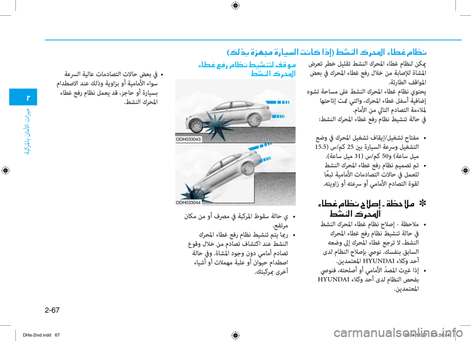 Hyundai Genesis 2016 دليل المالك 2-67
ةبكرلماب ناملأا تازيم
0030
)00B600B800660047001E00CE006A00C50087001E00CE0067004000CB006C00B8003F001E004D00C0004000B4001E003F00650045(001E009E007000C100B8003F001E00B70068000E003 Hyundai Genesis 2016 دليل المالك 2-67
ةبكرلماب ناملأا تازيم
0030
)00B600B800660047001E00CE006A00C50087001E00CE0067004000CB006C00B8003F001E004D00C0004000B4001E003F00650045(001E009E007000C100B8003F001E00B70068000E003