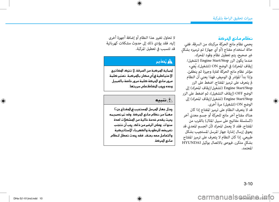 Hyundai Genesis 2016  دليل المالك 3-10
ةبكرلماب ةحارلا قيقحت تازي\f
00CF00B400680085003F001E00A600C0004000BC001E00BF004000A100C0
 يفف .ةقسرلا ن\f كتبكر\f ةكرحلا عنا\f ماظن يمحي
  