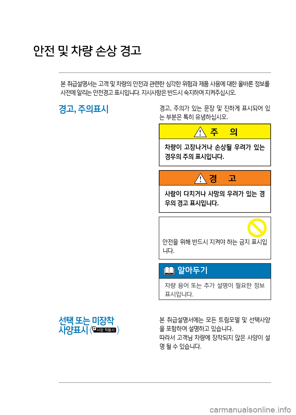 Hyundai Genesis 2016  EQ900 HI - 사용 설명서 (in Korean) 본 취급설명서는 고객 및 차량의 안전과 관련한 심각한 위험과 제품 사용에 대한 올바른 정보를 
사전에 알리는 안전경고 표시입니다. 지시사항은 반�
