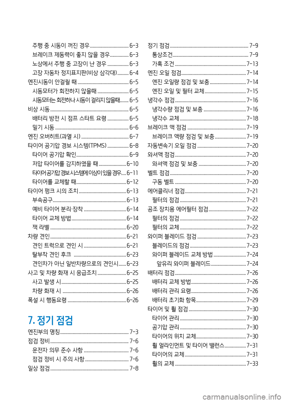 Hyundai Genesis 2016 EQ900 HI - 사용 설명서 (in Korean) 주행 중 시동이 꺼진 경우 ............................... 6-3
브레이크 제동력이 좋지 않을 경우 ............... 6-3
노상에서 주행 중 고장이 난 경우 ................. Hyundai Genesis 2016 EQ900 HI - 사용 설명서 (in Korean) 주행 중 시동이 꺼진 경우 ............................... 6-3
브레이크 제동력이 좋지 않을 경우 ............... 6-3
노상에서 주행 중 고장이 난 경우 .................