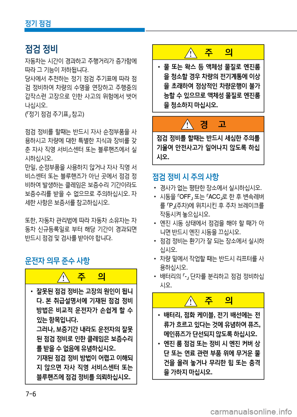 Hyundai Genesis 2016 EQ900 HI - 사용 설명서 (in Korean) 7-6
정기 점검
점검 정비 시 주의 사항
•경사가 없는 평탄한 장소에서 실시하십시오.
•시동을 「OFF」 또는 「ACC」로 한 후 변속레버
를 「P」(주차) Hyundai Genesis 2016 EQ900 HI - 사용 설명서 (in Korean) 7-6
정기 점검
점검 정비 시 주의 사항
•경사가 없는 평탄한 장소에서 실시하십시오.
•시동을 「OFF」 또는 「ACC」로 한 후 변속레버
를 「P」(주차)