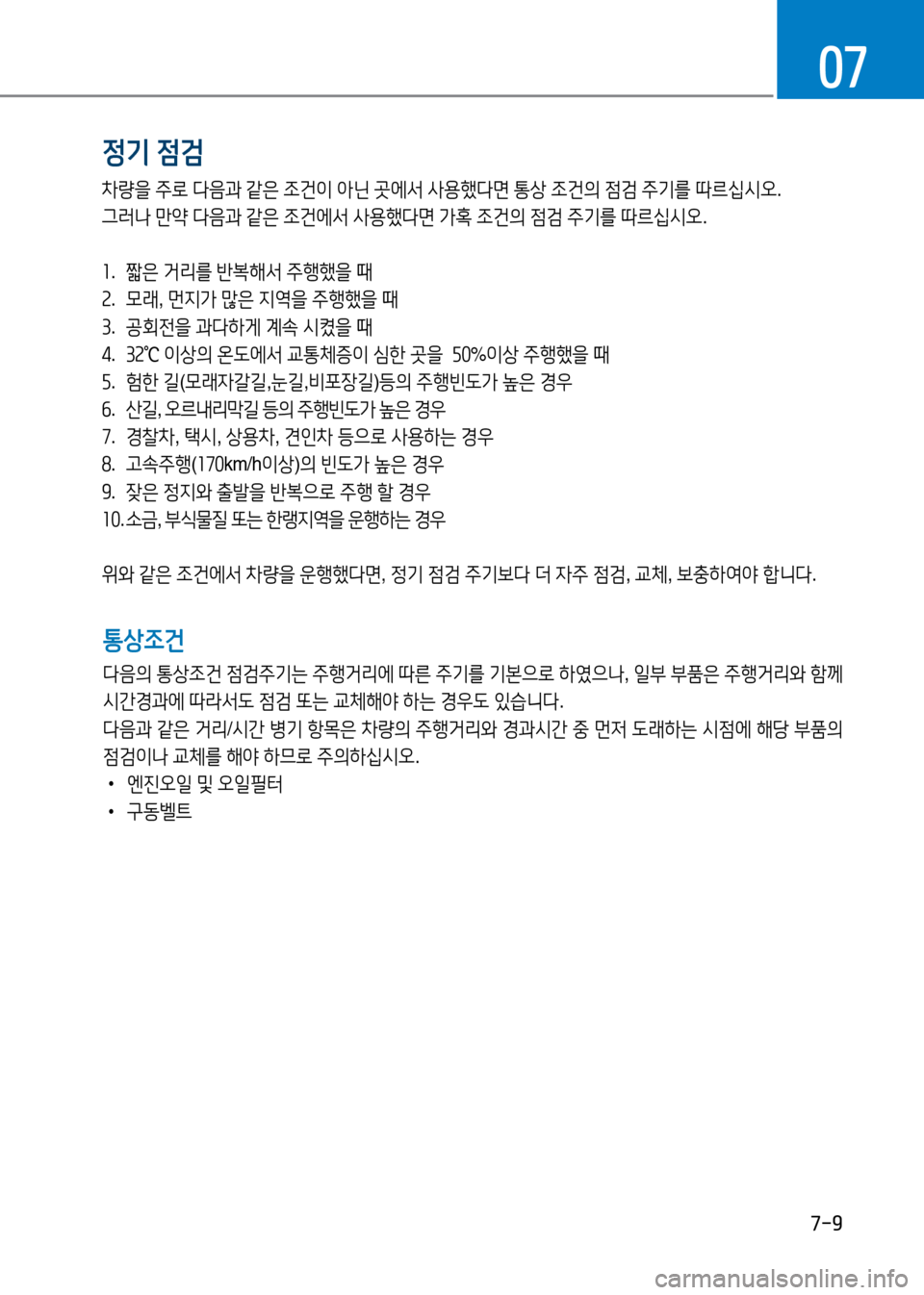 Hyundai Genesis 2016 EQ900 HI - 사용 설명서 (in Korean) 7-9
07
정기 점검
통상조건
다음의 통상조건 점검주기는 주행거리에 따른 주기를 기본으로 하였으나, 일부 부품은 주행거리와 함께
시간경과에 따라서 Hyundai Genesis 2016 EQ900 HI - 사용 설명서 (in Korean) 7-9
07
정기 점검
통상조건
다음의 통상조건 점검주기는 주행거리에 따른 주기를 기본으로 하였으나, 일부 부품은 주행거리와 함께
시간경과에 따라서