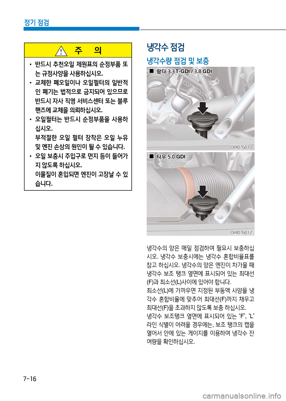 Hyundai Genesis 2016 EQ900 HI - 사용 설명서 (in Korean) 7-16
정기 점검
주 의
•반드시 추천오일 제원표의 순정부품 또
는 규정사양을 사용하십시오.
•교체한 폐오일이나 오일필터의 일반적
인 폐기 Hyundai Genesis 2016 EQ900 HI - 사용 설명서 (in Korean) 7-16
정기 점검
주 의
•반드시 추천오일 제원표의 순정부품 또
는 규정사양을 사용하십시오.
•교체한 폐오일이나 오일필터의 일반적
인 폐기