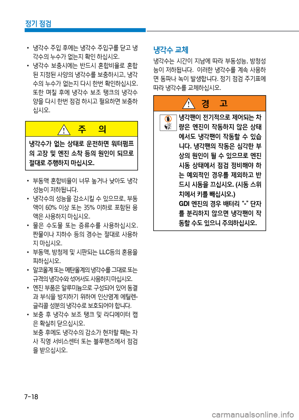 Hyundai Genesis 2016 EQ900 HI - 사용 설명서 (in Korean) 7-18
정기 점검
•냉각수 주입 후에는 냉각수 주입구를 닫고 냉
각수의 누수가 없는지 확인 하십시오.
•냉각수 보충시에는 반드시 혼합비율로 혼합
Hyundai Genesis 2016 EQ900 HI - 사용 설명서 (in Korean) 7-18
정기 점검
•냉각수 주입 후에는 냉각수 주입구를 닫고 냉
각수의 누수가 없는지 확인 하십시오.
•냉각수 보충시에는 반드시 혼합비율로 혼합
