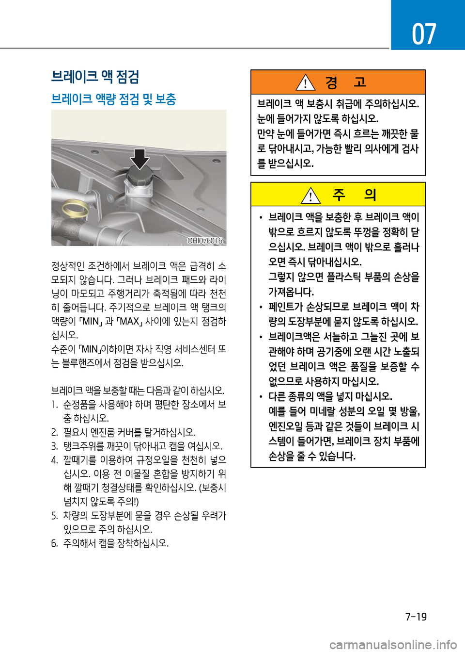 Hyundai Genesis 2016 EQ900 HI - 사용 설명서 (in Korean) 7-19
07
주 의
•브레이크 액을 보충한 후 브레이크 액이
밖으로 흐르지 않도록 뚜껑을 정확히 닫
으십시오. 브레이크 액이 밖으로 흘러나
오면 Hyundai Genesis 2016 EQ900 HI - 사용 설명서 (in Korean) 7-19
07
주 의
•브레이크 액을 보충한 후 브레이크 액이
밖으로 흐르지 않도록 뚜껑을 정확히 닫
으십시오. 브레이크 액이 밖으로 흘러나
오면