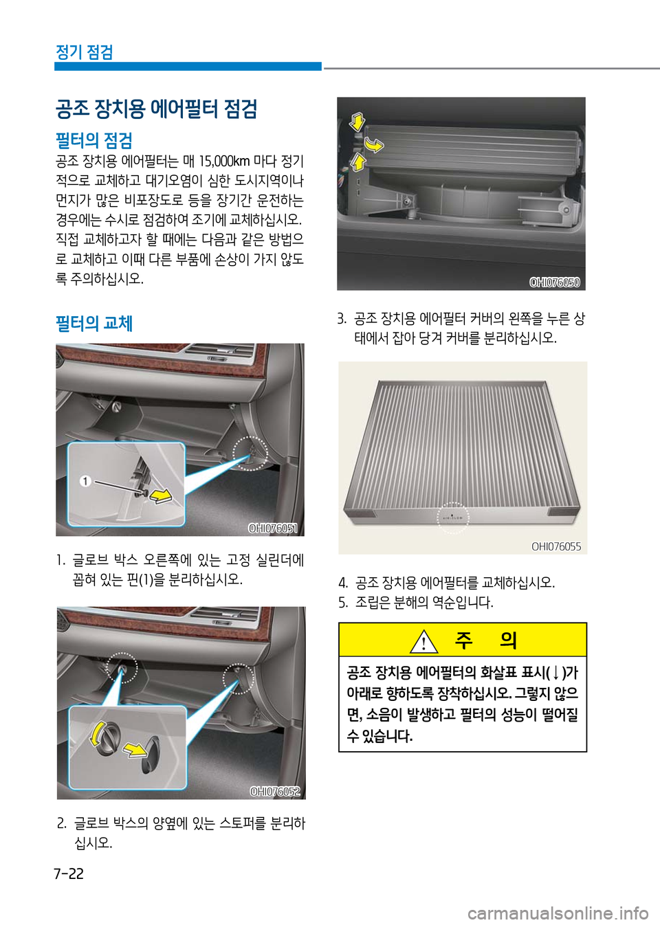 Hyundai Genesis 2016 EQ900 HI - 사용 설명서 (in Korean) 7-22
정기 점검
공조 장치용 에어필터는 매 15,000km 마다 정기
적으로 교체하고 대기오염이 심한 도시지역이나
먼지가 많은 비포장도로 등을 장기간 운 Hyundai Genesis 2016 EQ900 HI - 사용 설명서 (in Korean) 7-22
정기 점검
공조 장치용 에어필터는 매 15,000km 마다 정기
적으로 교체하고 대기오염이 심한 도시지역이나
먼지가 많은 비포장도로 등을 장기간 운