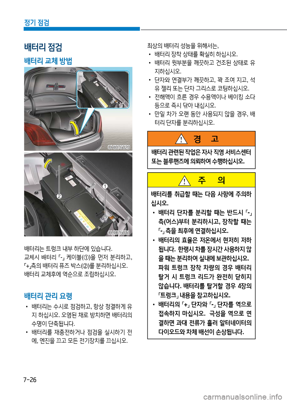 Hyundai Genesis 2016  EQ900 HI - 사용 설명서 (in Korean) 7-26
정기 점검
배터리는 트렁크 내부 하단에 있습니다.
교체시  배터리 「-」 케이블(①)을 먼저 분리하고,   
「+」측의 배터리 퓨즈 박스(②)를 분리하