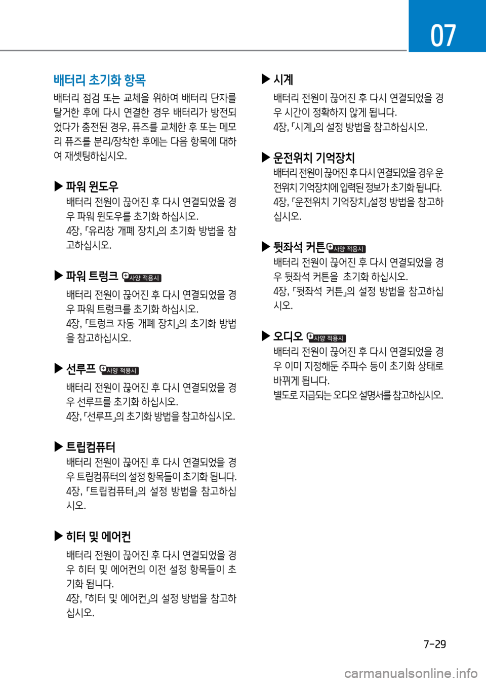 Hyundai Genesis 2016  EQ900 HI - 사용 설명서 (in Korean) 7-29
07
 배터리 초기화 항목
배터리 점검 또는 교체을 위하여 배터리 단자를 
탈거한 후에 다시 연결한 경우 배터리가 방전되
었다가 충전된 경우, 퓨즈