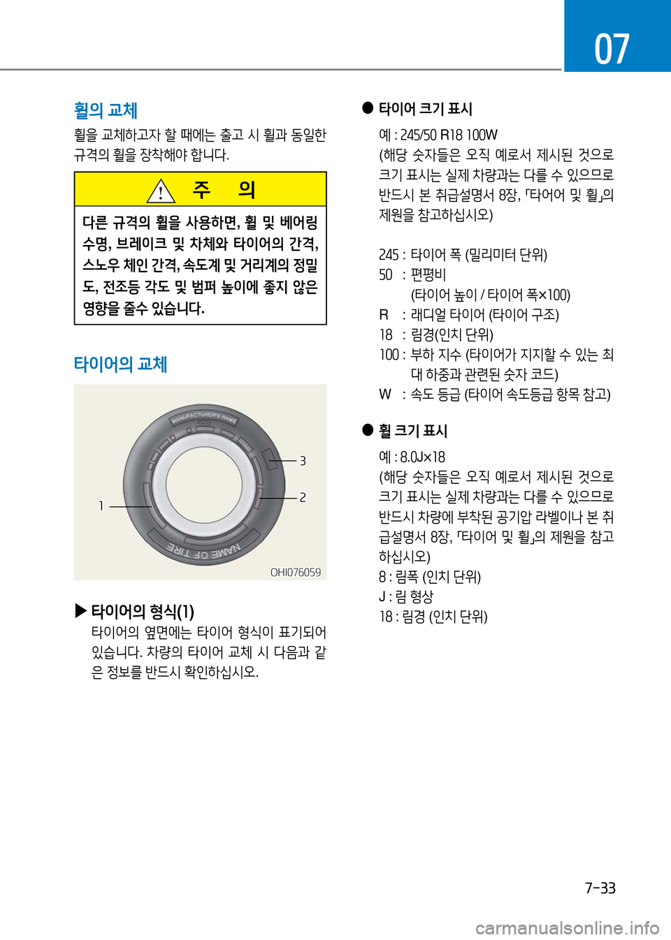 Hyundai Genesis 2016  EQ900 HI - 사용 설명서 (in Korean) 7-33
07
휠의 교체
휠을 교체하고자 할 때에는 출고 시 휠과 동일한 
규격의 휠을 장착해야 합니다.
 ▶타이어의 형식(1)
 타이어의 옆면에는 타이어 형식