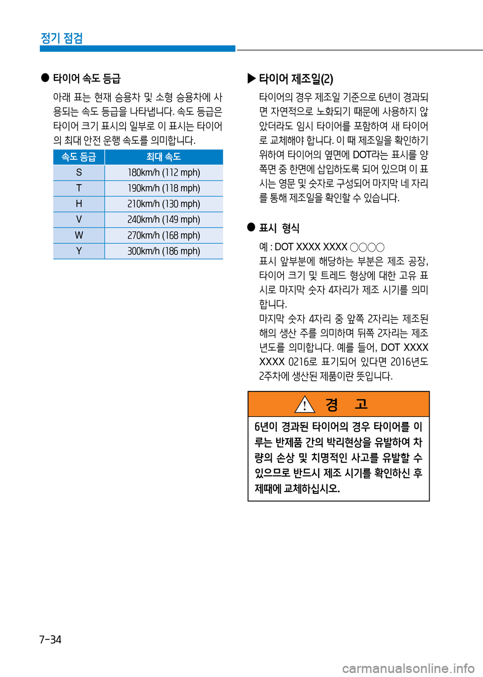 Hyundai Genesis 2016  EQ900 HI - 사용 설명서 (in Korean) 7-34
정기 점검
 ●타이어 속도 등급
 아래 표는 현재 승용차 및 소형 승용차에 사
용되는 속도 등급을 나타냅니다. 속도 등급은 
타이어 크기 표시의 일