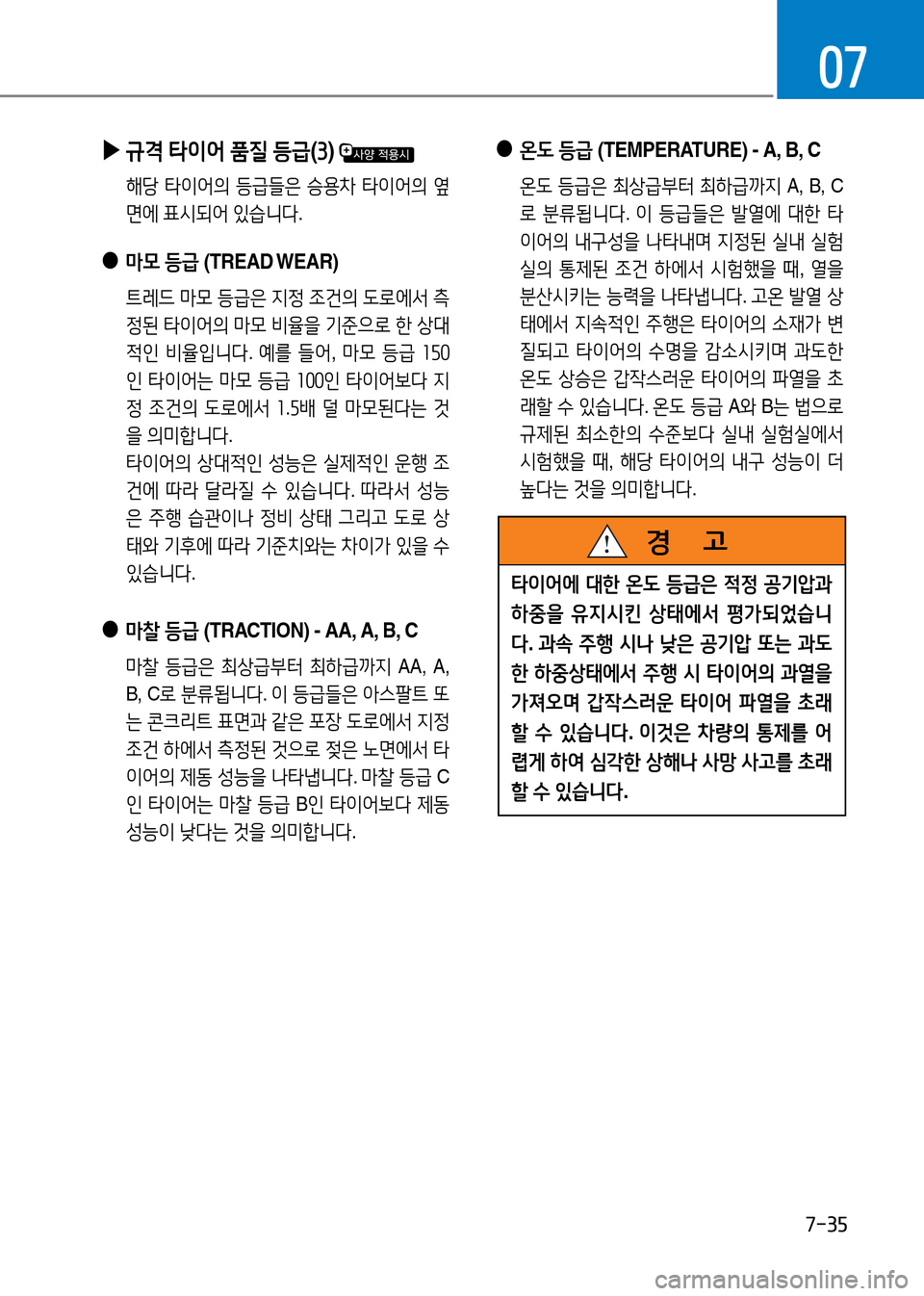 Hyundai Genesis 2016  EQ900 HI - 사용 설명서 (in Korean) 7-35
07
 ▶규격 타이어 품질 등급(3) 
 해당 타이어의 등급들은 승용차 타이어의 옆
면에 표시되어 있습니다.
 ●마모 등급 (TREAD WEAR)
 트레드 마모 등급은