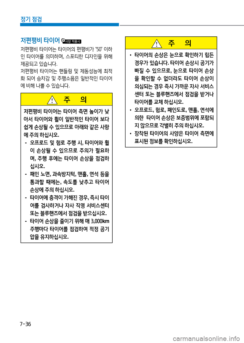 Hyundai Genesis 2016  EQ900 HI - 사용 설명서 (in Korean) 7-36
정기 점검
저편평비 타이어 
저편평비 타이어는 타이어의 편평비가 ‘50’ 이하
인 타이어를 의미하며, 스포티한 디자인을 위해 
제공되고 있습니