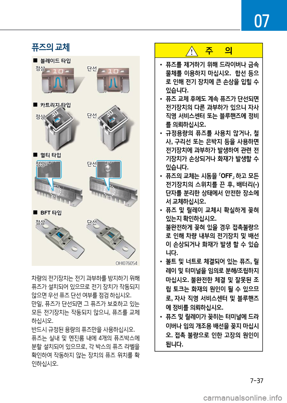 Hyundai Genesis 2016  EQ900 HI - 사용 설명서 (in Korean) 7-37
07
   주       의
 •퓨즈를 제거하기 위해 드라이버나 금속
물체를 이용하지 마십시오.   합선 등으
로 인해 전기 장치에 큰 손상을 입힐 수 
있습니