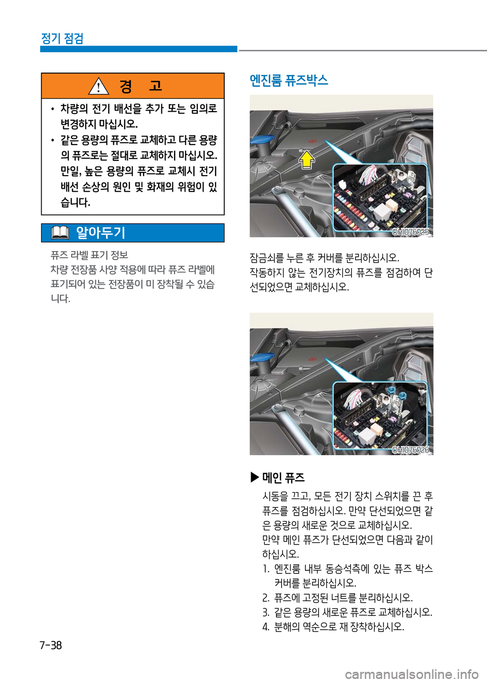 Hyundai Genesis 2016  EQ900 HI - 사용 설명서 (in Korean) 7-38
정기 점검
알아두기
퓨즈 라벨 표기 정보
차량 전장품 사양 적용에 따라 퓨즈 라벨에 
표기되어 있는 전장품이 미 장착될 수 있습
니다.
 ▶메인 퓨