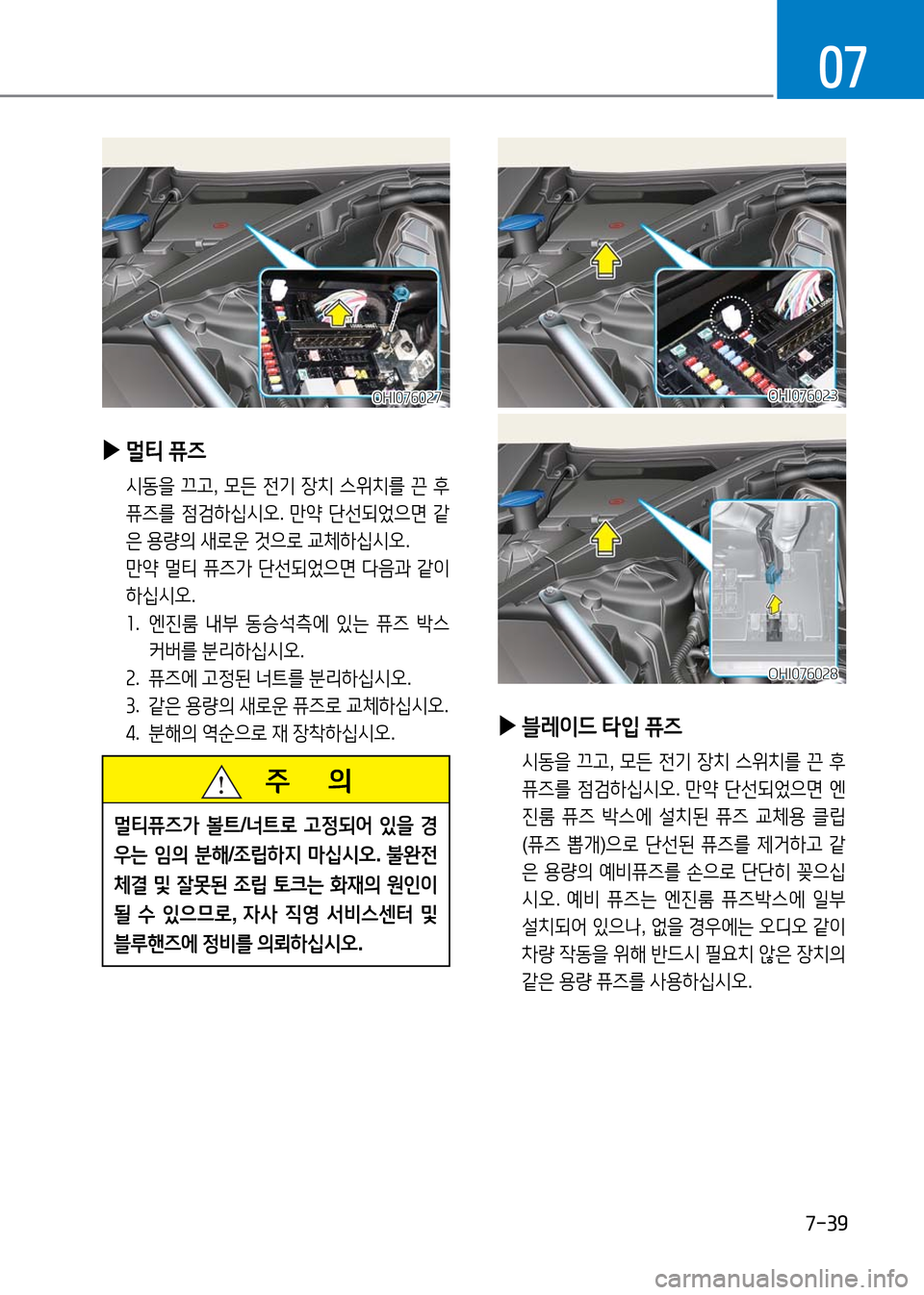 Hyundai Genesis 2016  EQ900 HI - 사용 설명서 (in Korean) 7-39
07
 ▶멀티 퓨즈
 시동을 끄고, 모든 전기 장치 스위치를 끈 후 
퓨즈를 점검하십시오. 만약 단선되었으면 같
은 용량의 새로운 것으로 교체하십시오