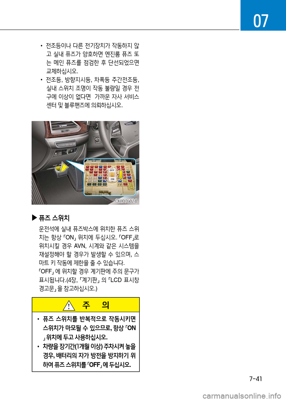 Hyundai Genesis 2016  EQ900 HI - 사용 설명서 (in Korean) 7-41
07
 •전조등이나 다른 전기장치가 작동하지 않
고 실내 퓨즈가 양호하면 엔진룸 퓨즈 또
는 메인 퓨즈를 점검한 후 단선되었으면 
교체하십시오.
 