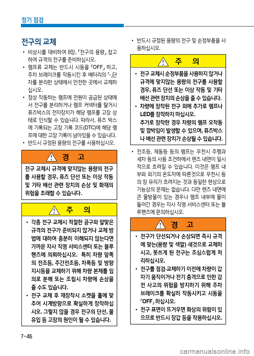 Hyundai Genesis 2016  EQ900 HI - 사용 설명서 (in Korean) 7-46
정기 점검
 •비상시를 대비하여 8장, 「전구의 용량」 참고
하여 규격의 전구를 준비하십시오.
 •램프류 교체는 반드시 시동을 「OFF」 하고, 
주