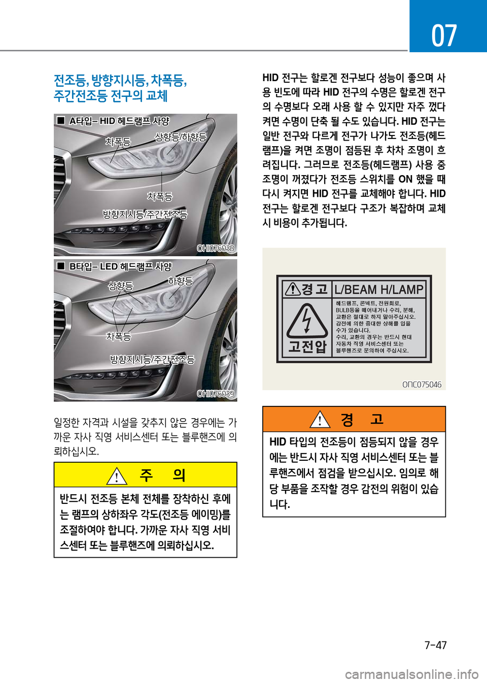 Hyundai Genesis 2016  EQ900 HI - 사용 설명서 (in Korean) 7-47
07
전조등, 방향지시등, 차폭등, 
주간전조등 전구의 교체
   주       의
반드시 전조등 본체 전체를 장착하신 후에
는 램프의 상하좌우 각도(전조등 
