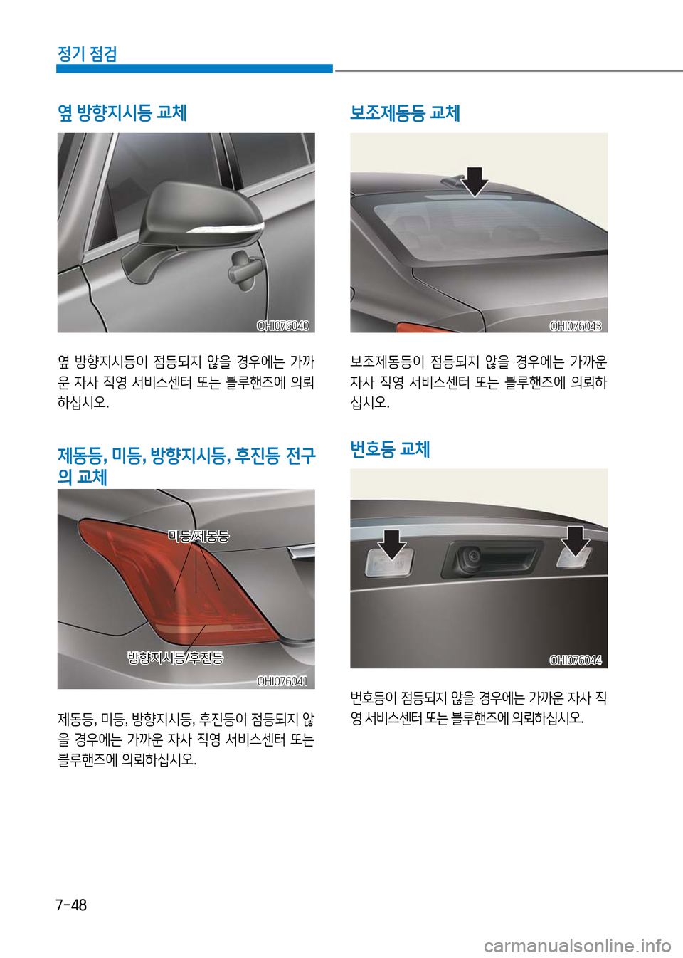 Hyundai Genesis 2016  EQ900 HI - 사용 설명서 (in Korean) 7-48
정기 점검
옆 방향지시등이 점등되지 않을 경우에는 가까
운 자사 직영 서비스센터 또는 블루핸즈에 의뢰
하십시오.
OHI076040OHI076040
옆 방향지시등 