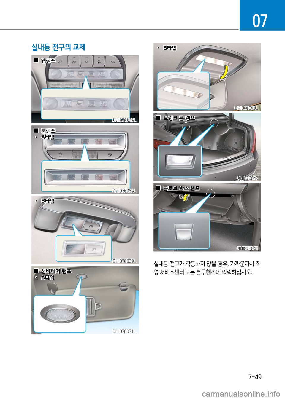 Hyundai Genesis 2016  EQ900 HI - 사용 설명서 (in Korean) 7-49
07
실내등 전구의 교체
OHI076045OHI076045
  00트렁크 룸 램프트렁크 룸 램프OHI076066LOHI076066L
  00맵램프맵램프
OHI076046OHI076046
  00글로브 박스 램프글로