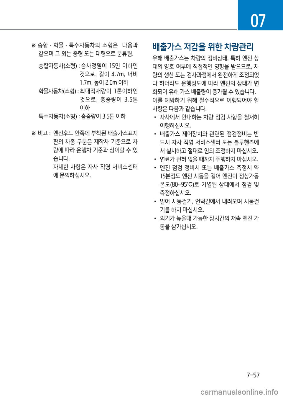 Hyundai Genesis 2016  EQ900 HI - 사용 설명서 (in Korean) 7-57
07
※  승합ㆍ화물ㆍ특수자동차의 소형은  다음과 
같으며 그 외는 중형 또는 대형으로 분류됨.
 승합자동차(소형) :  승차정원이 15인 이하인 
것으