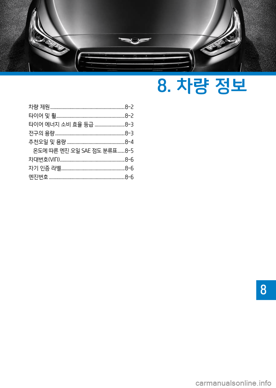 Hyundai Genesis 2016  EQ900 HI - 사용 설명서 (in Korean) 차량 제원 .............................................................. 8-2
타이어 및 휠 ......................................................... 8-2
타이어 에너지 소비 효율 등