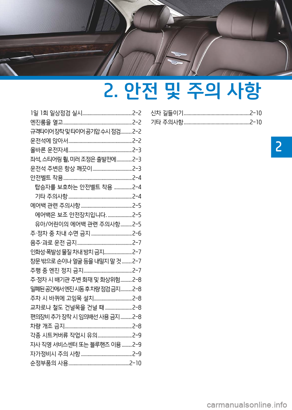 Hyundai Genesis 2016  EQ900 HI - 사용 설명서 (in Korean) 1일 1회 일상점검 실시....................................... 2-2
엔진룸을 열고 ...................................................... 2-2
규격타이어 장착 및 타이어 공기압 �