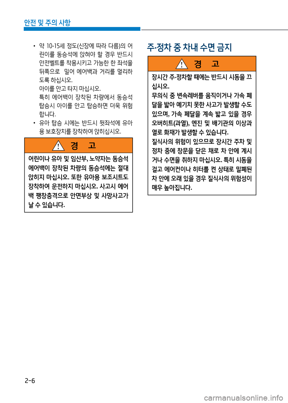 Hyundai Genesis 2016  EQ900 HI - 사용 설명서 (in Korean) 2-6
안전 및 주의 사항
 • 약 10-15세 정도(신장에 따라 다름)의 어
린이를 동승석에 앉혀야 할 경우 반드시 
안전벨트를 착용시키고 가능한 한 좌석을 
