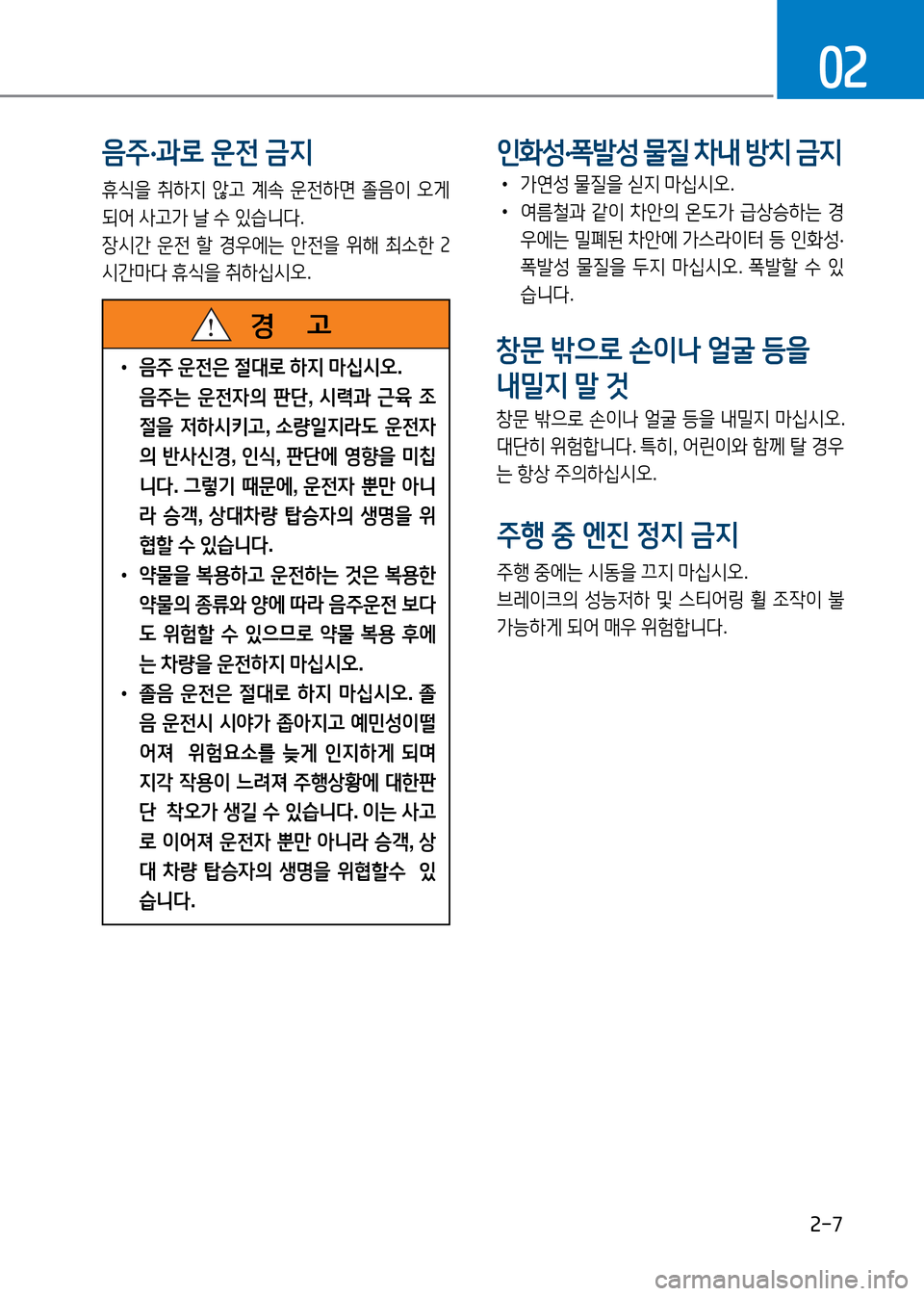 Hyundai Genesis 2016  EQ900 HI - 사용 설명서 (in Korean) 2-7
02
음주·과로 운전 금지
휴식을 취하지 않고 계속 운전하면 졸음이 오게 
되어 사고가 날 수 있습니다. 
장시간 운전 할 경우에는 안전을 위해 최소