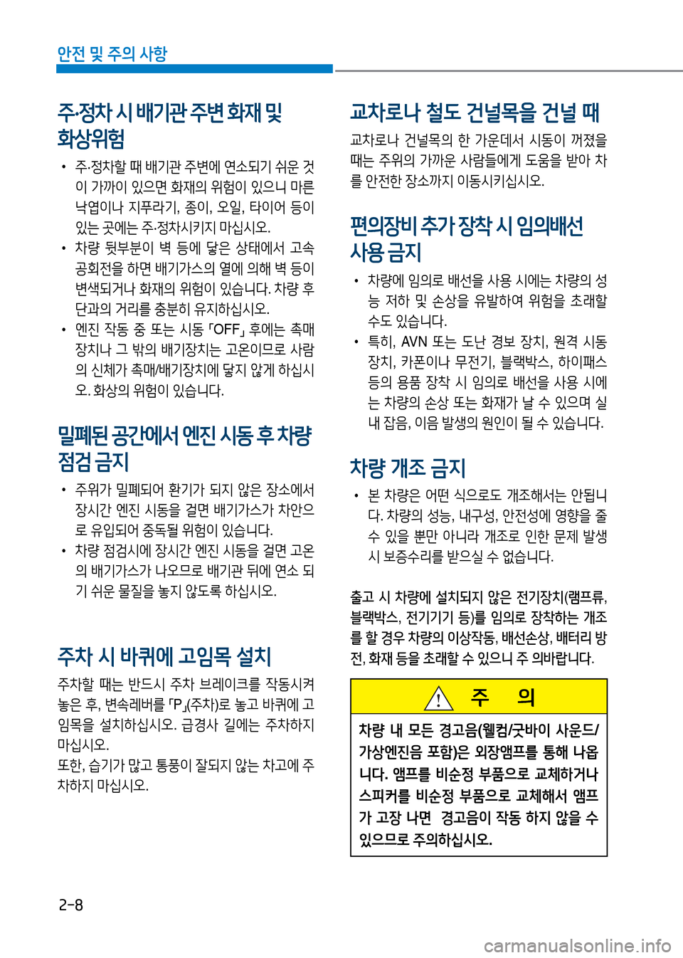 Hyundai Genesis 2016  EQ900 HI - 사용 설명서 (in Korean) 2-8
안전 및 주의 사항
 •주·정차할 때 배기관 주변에 연소되기 쉬운 것
이 가까이 있으면 화재의 위험이 있으니 마른 
낙엽이나 지푸라기, 종이, 오일,