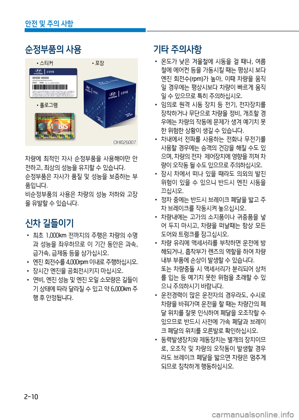 Hyundai Genesis 2016  EQ900 HI - 사용 설명서 (in Korean) 2-10
안전 및 주의 사항
차량에 최적인 자사 순정부품을 사용해야만 안
전하고, 최상의 성능을 유지할 수 있습니다. 
순정부품은 자사가 품질 및 성능을 