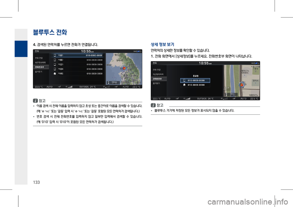 Hyundai Genesis 2016  EQ900 HI - 사용 설명서 (in Korean) 4.L스 $$2t
133
4� 검색된 연락처를 누르면 전화가 연결됩니다.
i (X	�
• 이름 검색 시 전체 이름을 입력하지 않고 초성 또는 중간어로 이름을 검색할 수 