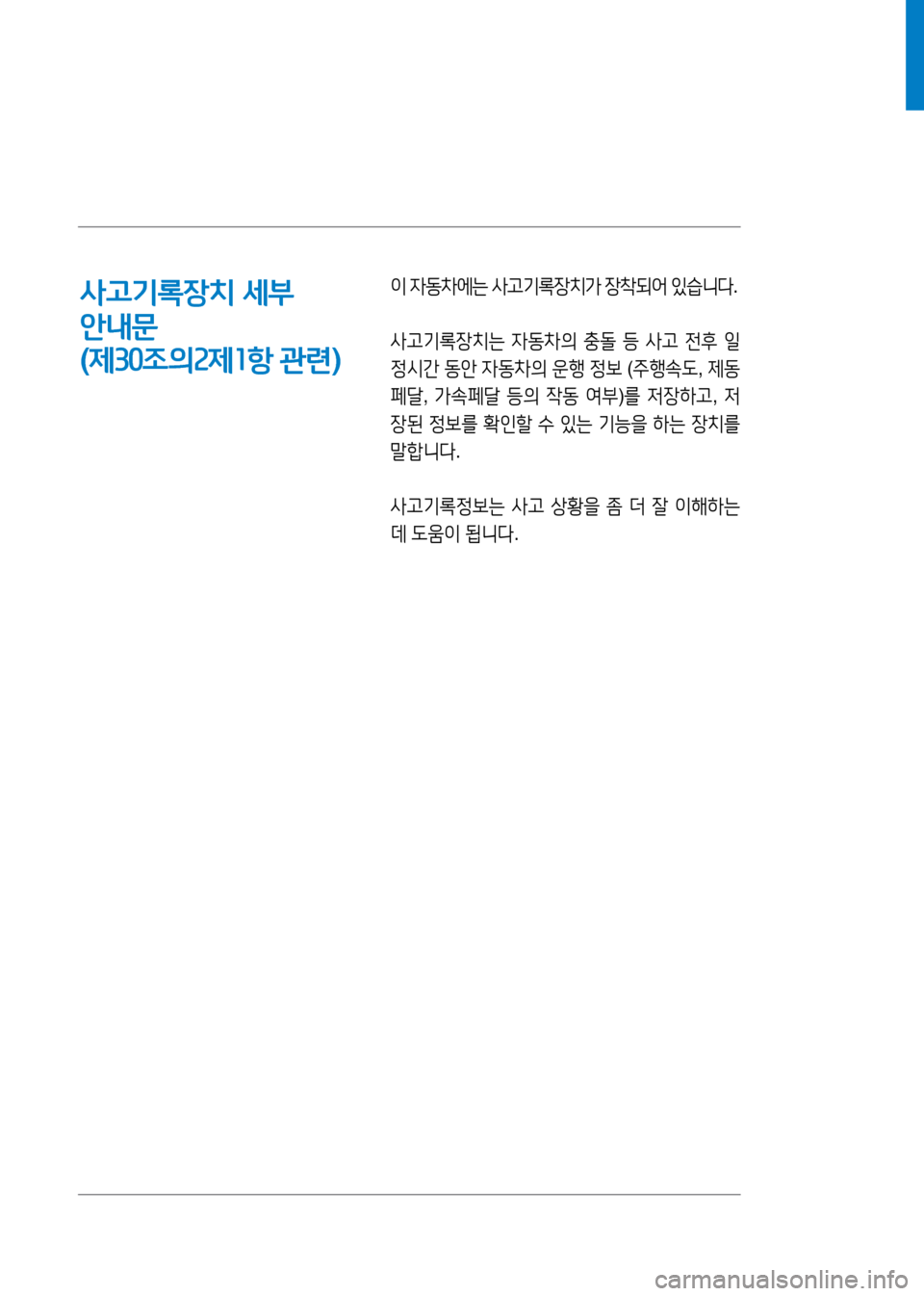 Hyundai Genesis 2016 EQ900 HI - 사용 설명서 (in Korean) 이 자동차에는 사고기록장치가 장착되어 있습니다.
사고기록장치는 자동차의 충돌 등 사고 전후 일
정시간 동안 자동차의 운행 정보 (주행속도, 제동
Hyundai Genesis 2016 EQ900 HI - 사용 설명서 (in Korean) 이 자동차에는 사고기록장치가 장착되어 있습니다.
사고기록장치는 자동차의 충돌 등 사고 전후 일
정시간 동안 자동차의 운행 정보 (주행속도, 제동