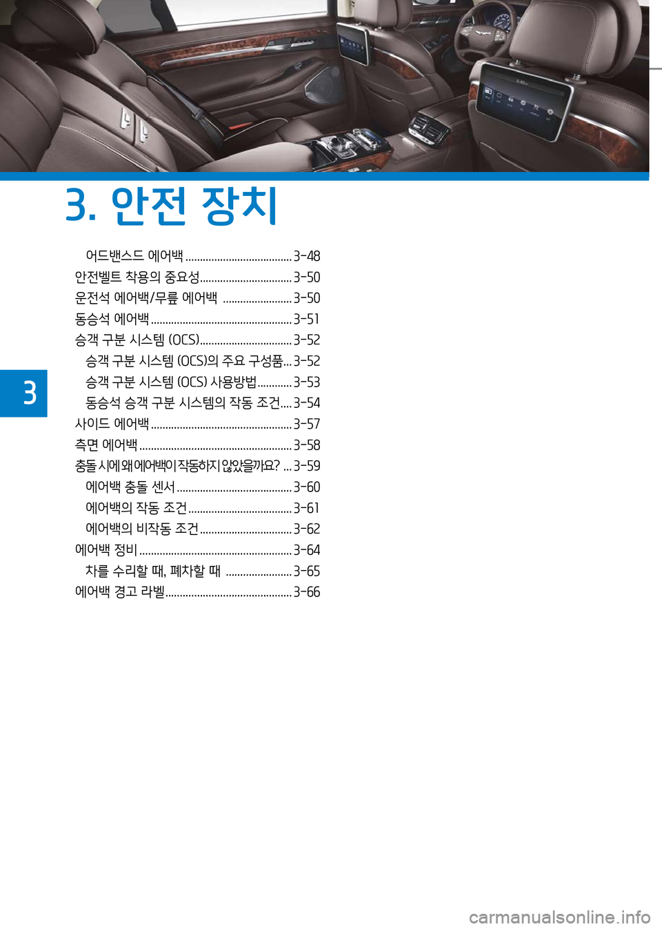 Hyundai Genesis 2016  EQ900 HI - 사용 설명서 (in Korean) 어드밴스드 에어백 ..................................... 3-48
안전벨트 착용의 중요성................................ 3-50
운전석 에어백/무릎 에어백  .......................