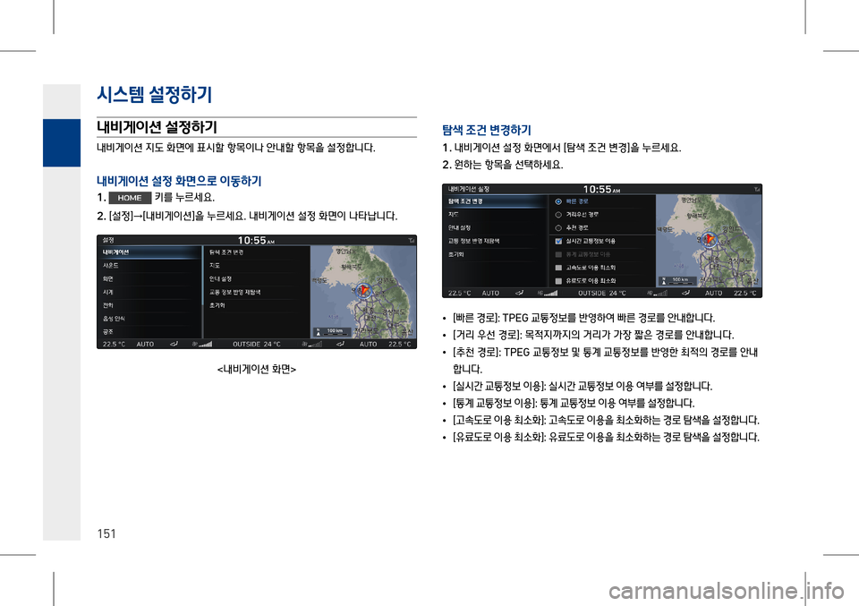 Hyundai Genesis 2016  EQ900 HI - 사용 설명서 (in Korean) 시스템 설$51x
P
151
내비게이션 설$51x
P
내비게이션 지도 화면에 표시할 항목이나 안내할 항목을 설정합니다.
내비게이션 설$5 2t