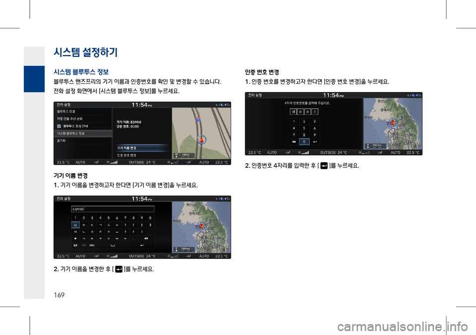 Hyundai Genesis 2016  EQ900 HI - 사용 설명서 (in Korean) 시스템 설$51x
P
169
시스템 4.L스 $5 
블루투스 핸즈프리의 기기 이름과 인증번호를 확인 및 변경할 수 있습니다.
전화 설정 화면에서 [시스템 블루투